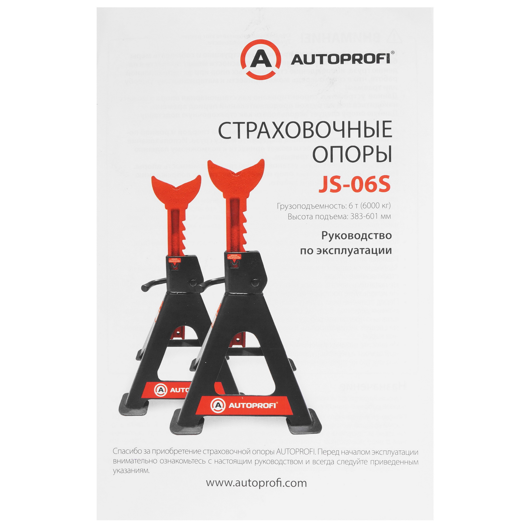 9106645 Опора страховочная AUTOPROFI JS-06S STDN-0023771 - Вид №5