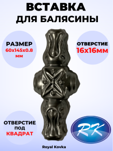 90620443 Кованый элемент ВСТ32801 Вставка в балясины штамп 60х145 мм под квадрат 16 мм STLM-0311169 ROYAL KOVKA
