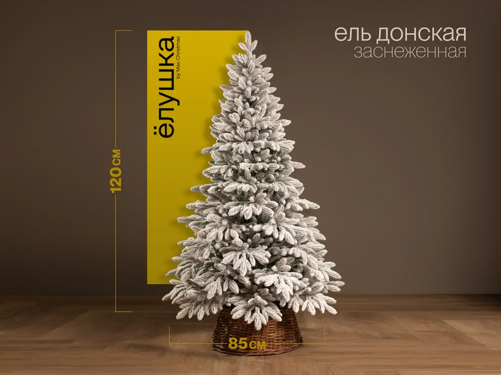 91422053 Ель новогодняя искусственная Ёлушка ЕДОНЗ12 Донская заснеженная заснеженная 120 см STLM-0961198