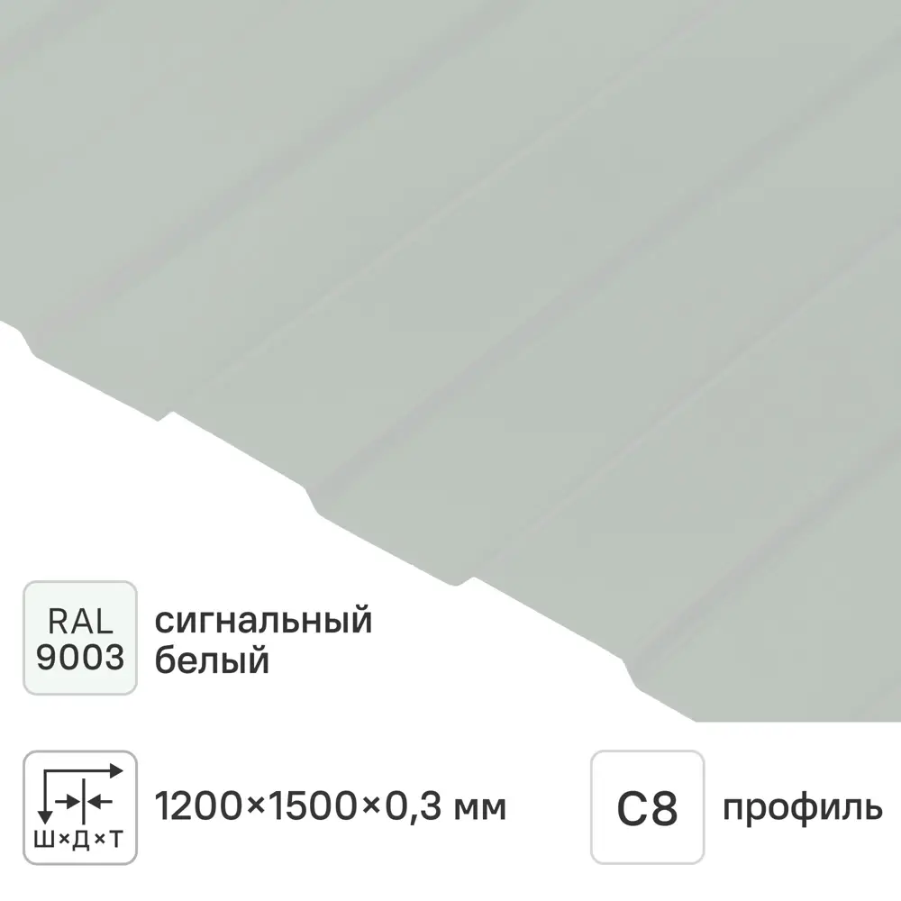 Профнастил С8 0.3 мм 1200x1500 мм RAL 9003 белый Santreyd STLM-2182845