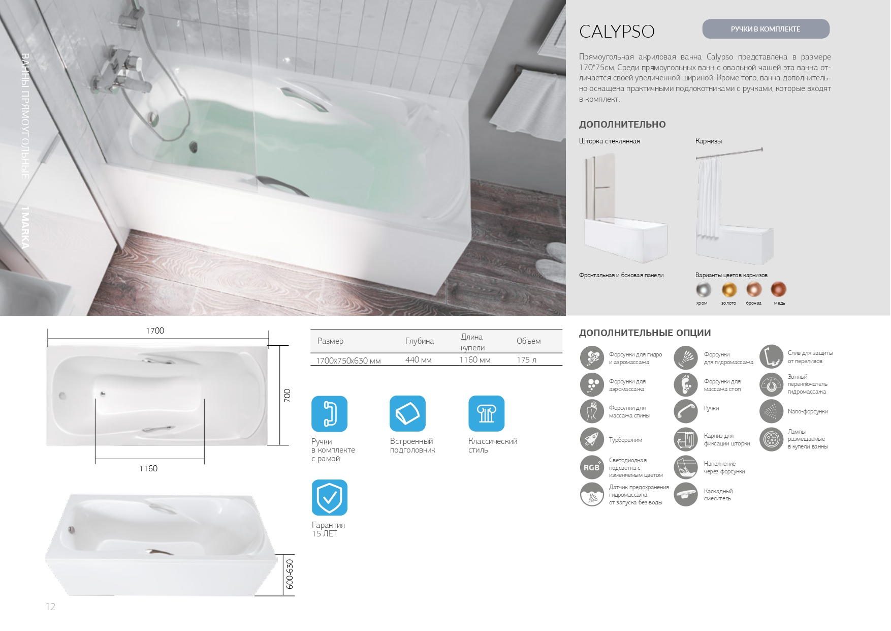 У06341 Ванна 1Marka CALYPSO 170x75 1 Marka CALYPSO - Вид №4