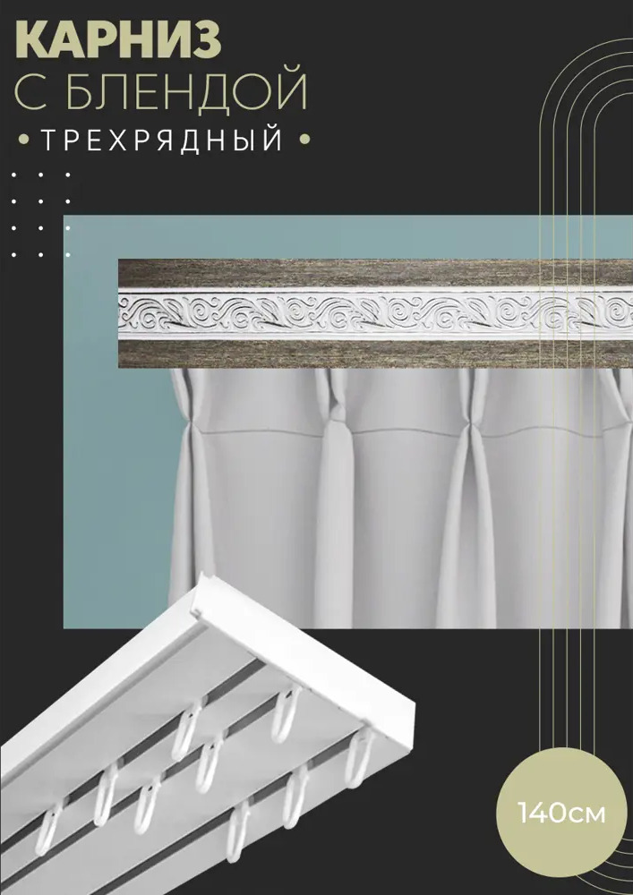 90830369 Карниз шинный трехрядный из ПВХ цельный ПоставщикоФФ дизайн 19 пластик 140 см STLM-0402995