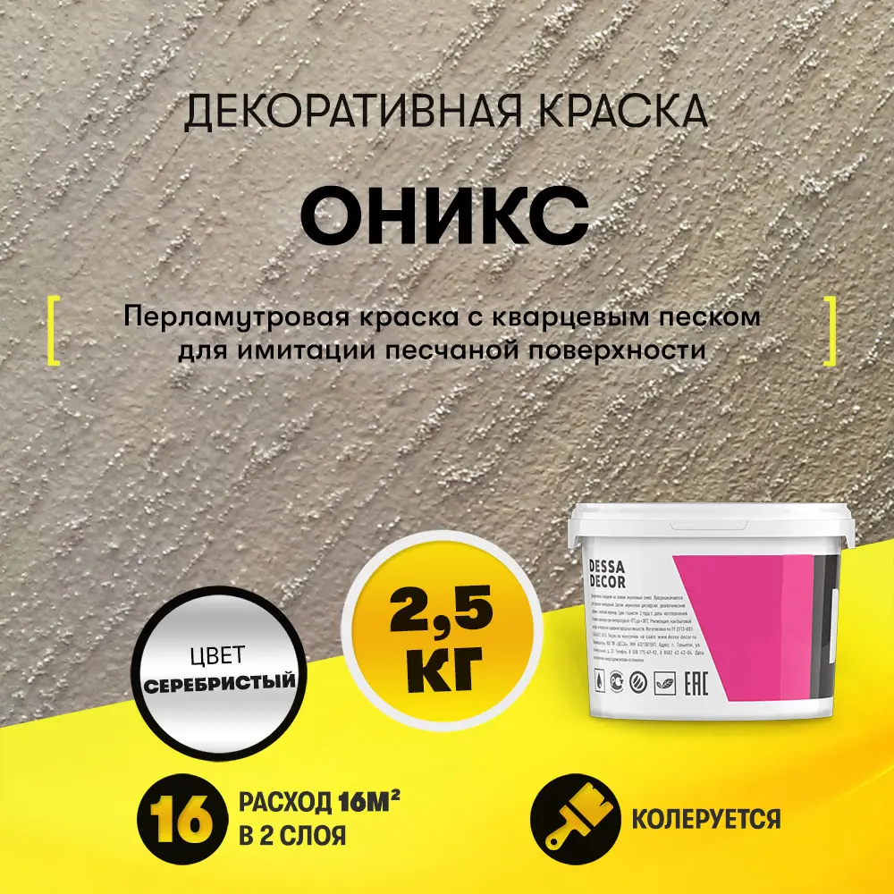 91259300 Краска декоративная Dessa Decor Оникс для имитации песчаной поверхности 2.4 кг STLM-0525208