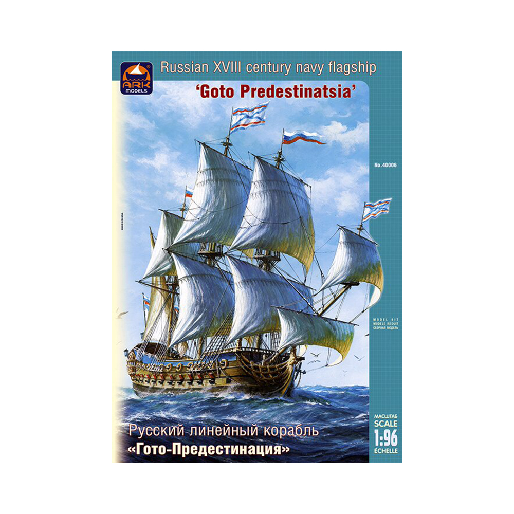 1/96 Модель сборная №09 40006 Первый линейный корабль "Гото-предестинация" АРК модел 