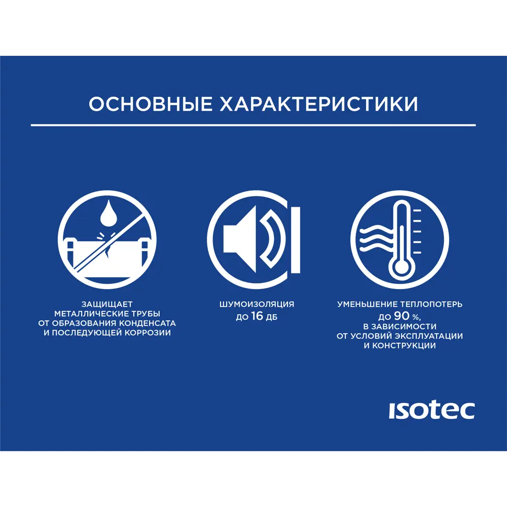 Теплоизоляция для труб Isotec Flex 22x9 мм 1 м каучук 86798004 STLM-2078257  - Вид №2