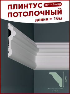 90737679 Плинтус ПЛ-17 на стену и потолок из полистирола белый 1000х17 мм 16 штук STLM-0361910 ПОСТАВЩИКОФФ