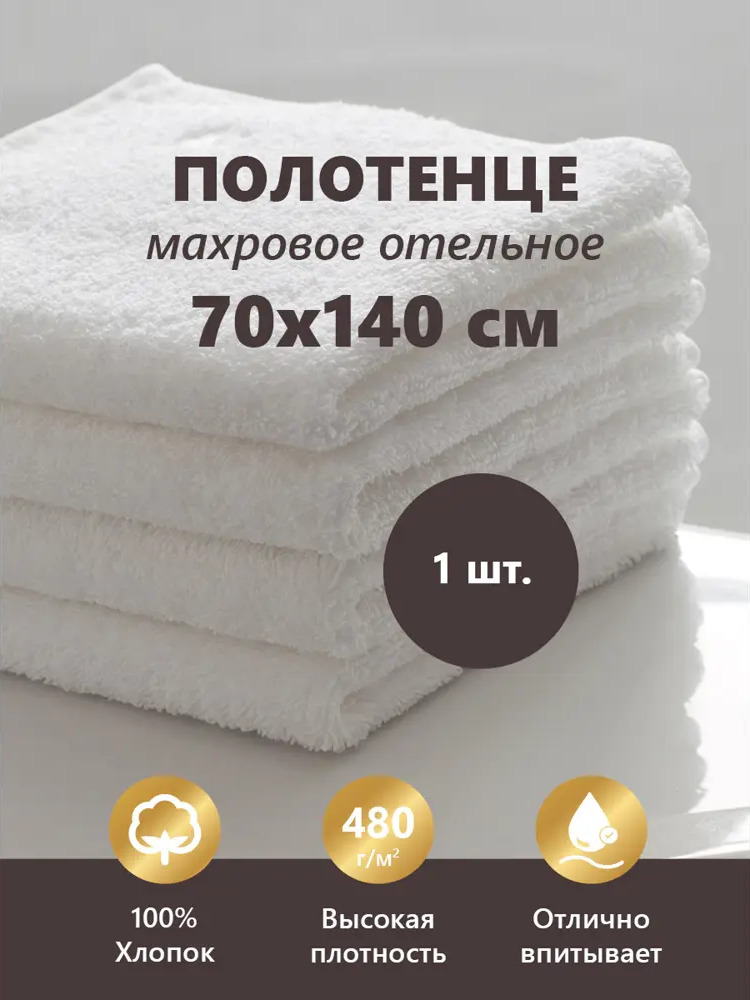 91438817 Полотенце махровое Отельное 480гр 70x140 см белое STLM-1027129