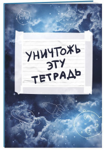 521814 Тетрадь "Уничтожь эту тетрадь" А5, 48 листов, в клетку Бомбора