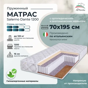92032110 Матрас All'perrino Salerno Dante Sal70/195/1200Dn 70x195x16 см независимый пружинный блок детский STLM-1401954
