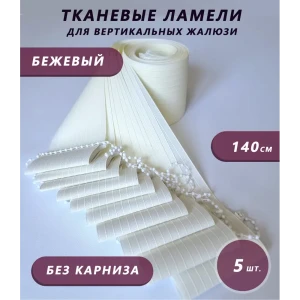 91661360 Ламели для вертикальных жалюзи Бинар Лайф 5 шт 140 см цвет бежевый STLM-1025178
