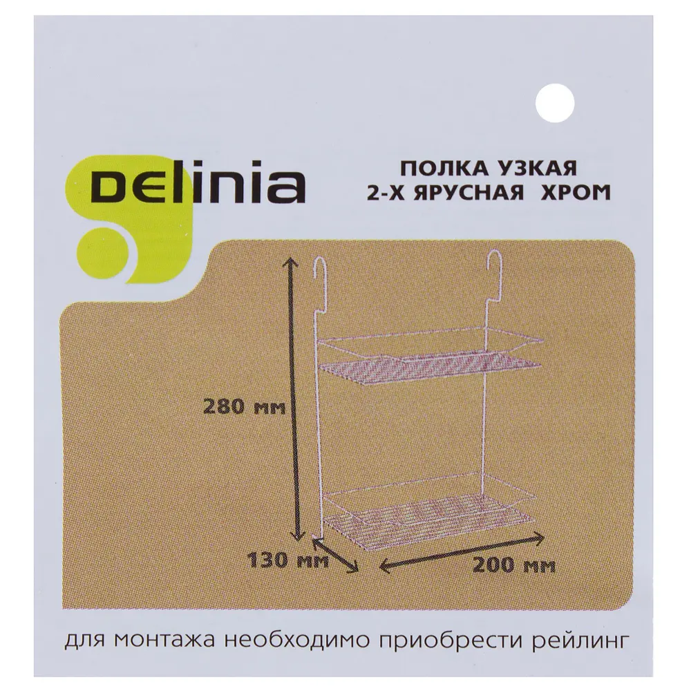 Полка двухъярусная малая Delinia 200х130х285 мм цвет хром 15873787 STLM-2047848  - Вид №2