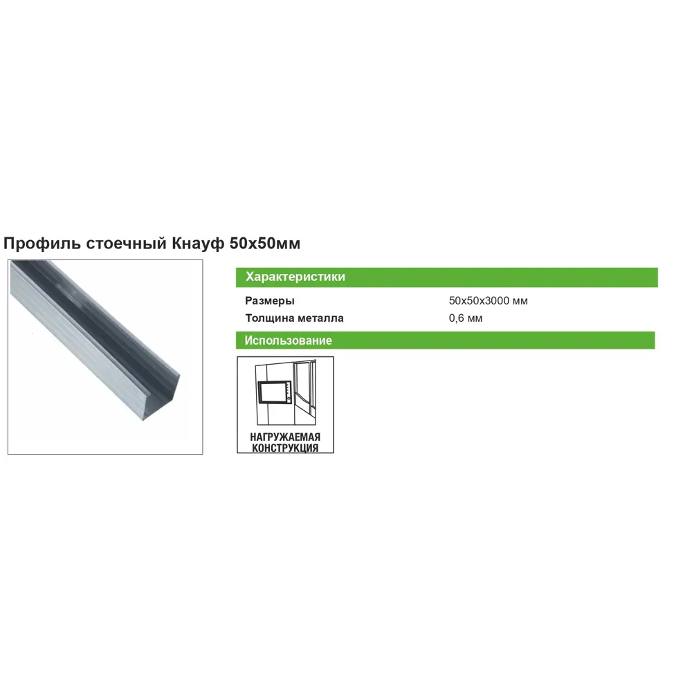 Профиль стоечный Knauf для гипсокартонных конструкций 50×50×3000 мм 12756948 ПС-2 STLM-1015483 - Вид №5