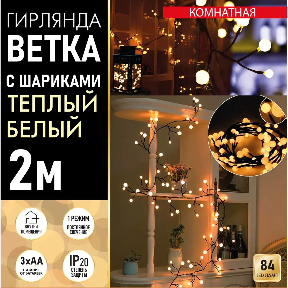 85105266 Электрогирлянда Ветка с шарами 84 лампы IP20 2м на батарейках STLM-1374372 Santreyd  - Вид №4