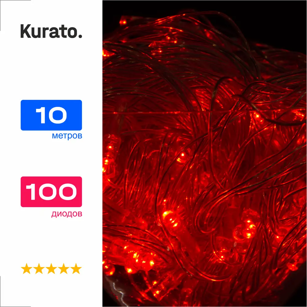 91460576 Электрогирлянда комнатная Kurato a001 (75889) нить 8.5 м 100 ламп красный 8 режимов работы STLM-0965706