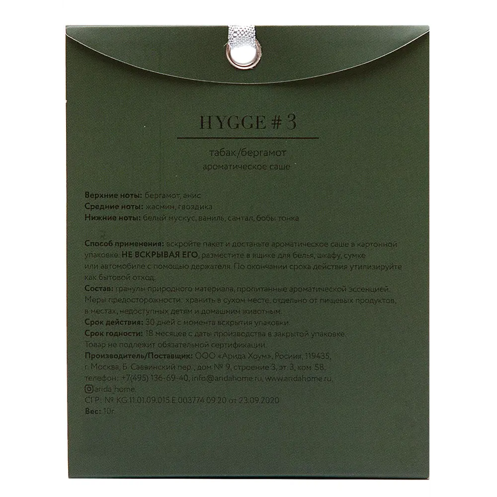 ARIDA HOME Саше Hygge 3 с ароматом табака и бергамота 84535171 STLM-0051602 - Вид №1