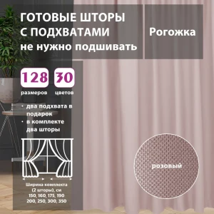 91634515 Комплект штор рогожка Pink 75x268 см 2 шт STLM-1053287