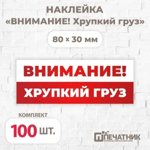 91597351 Наклейка Печатник "Внимание! Хрупкий груз!" виниловая 80x30 мм 100 шт STLM-0827540