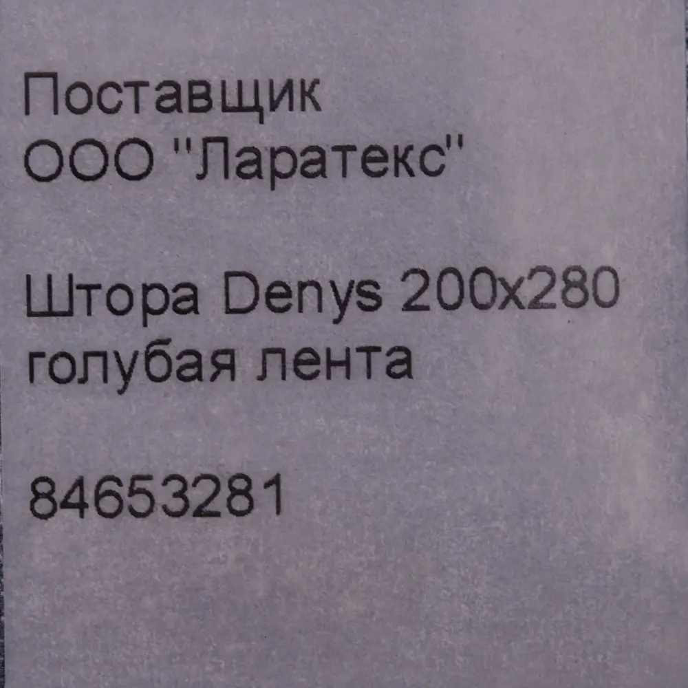 Штора на ленте Denys 200x280 см цвет голубой 84653281 STLM-2029656 MIAMOZA  - Вид №6
