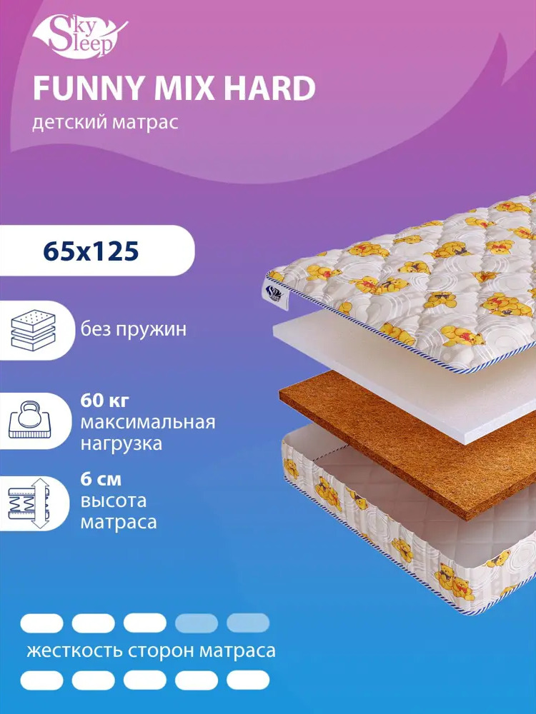 90855896 Матрас SkySleep FUNNY Mix Hard 65x125 см беспружинный, детский, ортопедический, кокосовый STLM-1042147