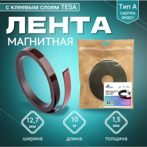 91691201 Магнитная лента ширина 12.7 мм тип А с клеем TESA с клеевым слоем самоклеящаяся длина 10 метров STLM-1532509