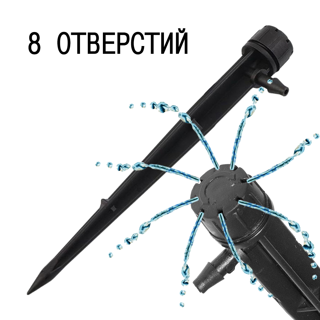 2915 Миниспринклер на стойке 10см, 33л\ч на 8 дырок LAB.Space 