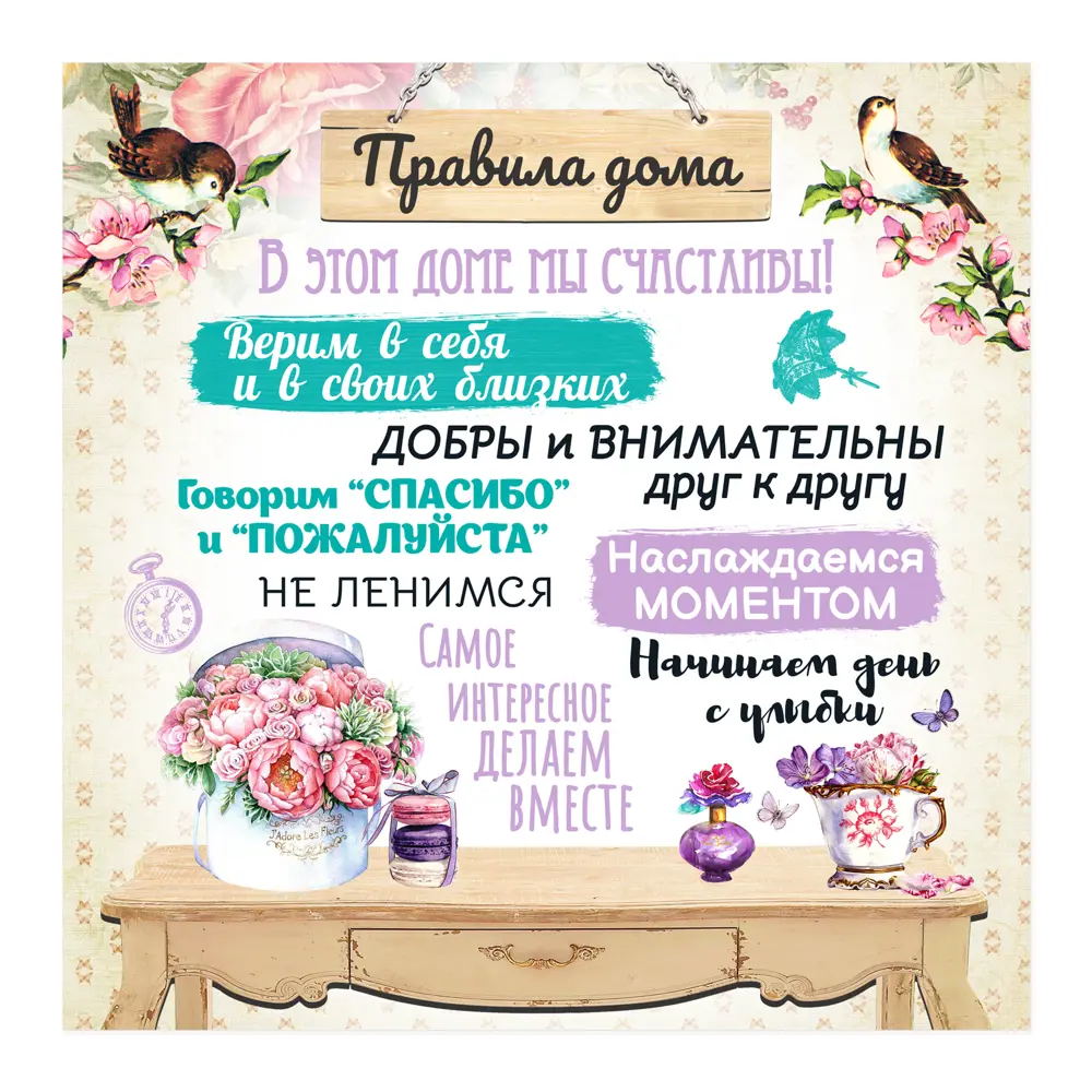 Santreyd Картина 'Правила дома' для интерьера 30×30 см 85999159 STLM-0066133