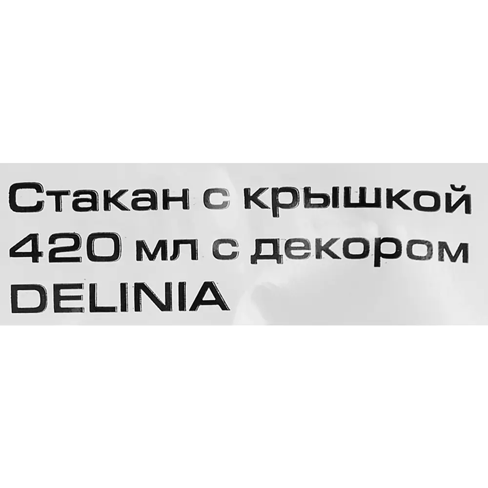 Стакан с крышкой Delinia Best Friends Forever 420 мл пластик цвет белый STLM-2195974 - Вид №6