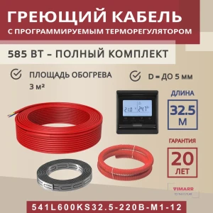 91851557 Нагревательный кабель для теплого пола Vimarr L 541L600KS32.5-220B-M1-12 32.5 м 585 Вт с черным программируемым терморег STLM-1521405