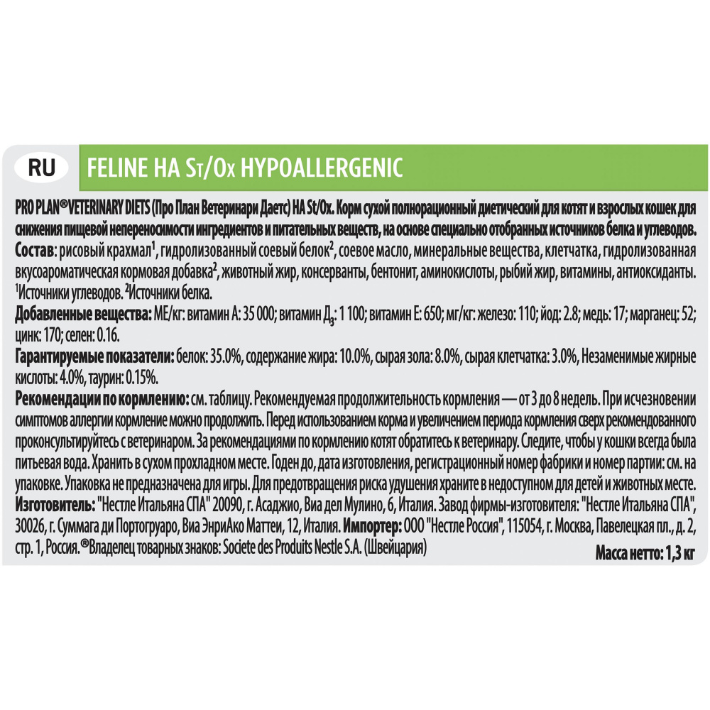 ПР0033156 Корм для кошек Veterinary Diets HA St/Ox для снижения пищевой непереносимости, сух. 1,3кг Pro Plan  - Вид №11