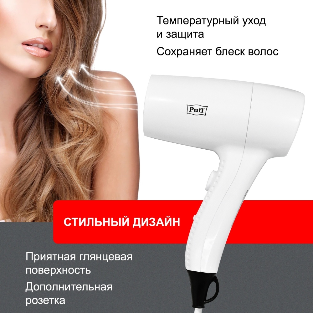 1405.007 Фен для волос 1201В PUFF  - Вид №10