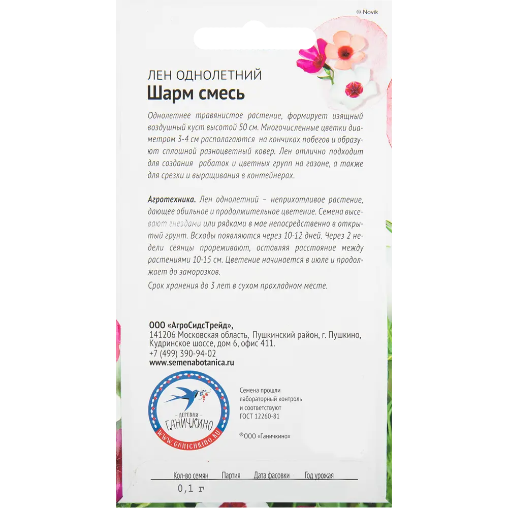 Лён «Шарм» смесь окрасок 0.1 г 82481620 STLM-2121999 СЕМЕНА ОТ ОКТЯБРИНЫ ГАНИЧКИНОЙ  - Вид №1
