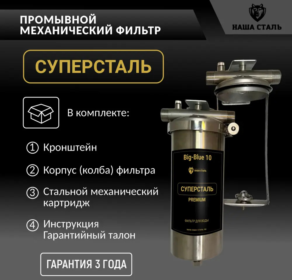 91672821 Фильтр сетчатый промывной Суперсталь Big Blue 10 100мкм STLM-0811533