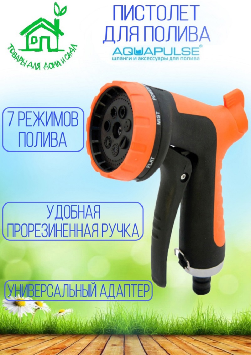 91103946 Пистолет поливочный Ap 2008 5 режимов STLM-0485819 AQUAPULSE