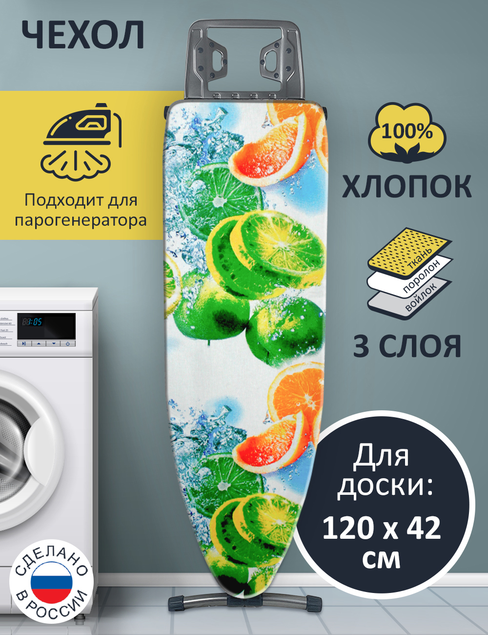 90046649 Чехол для гладильной доски ХИТ_221 "Фрукты" 125х47 см STLM-0093924 ГЕЛЕОС
