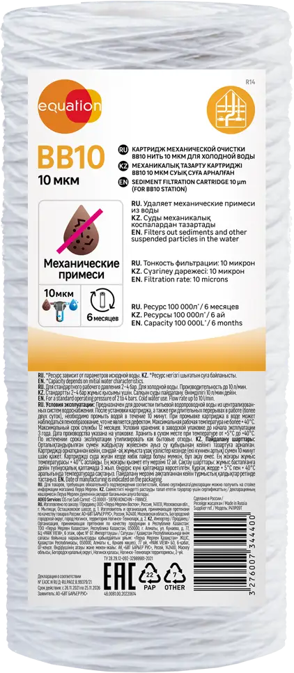 Сменный картридж Equation BB10 для механической фильтрации воды 10 мкм 89078617