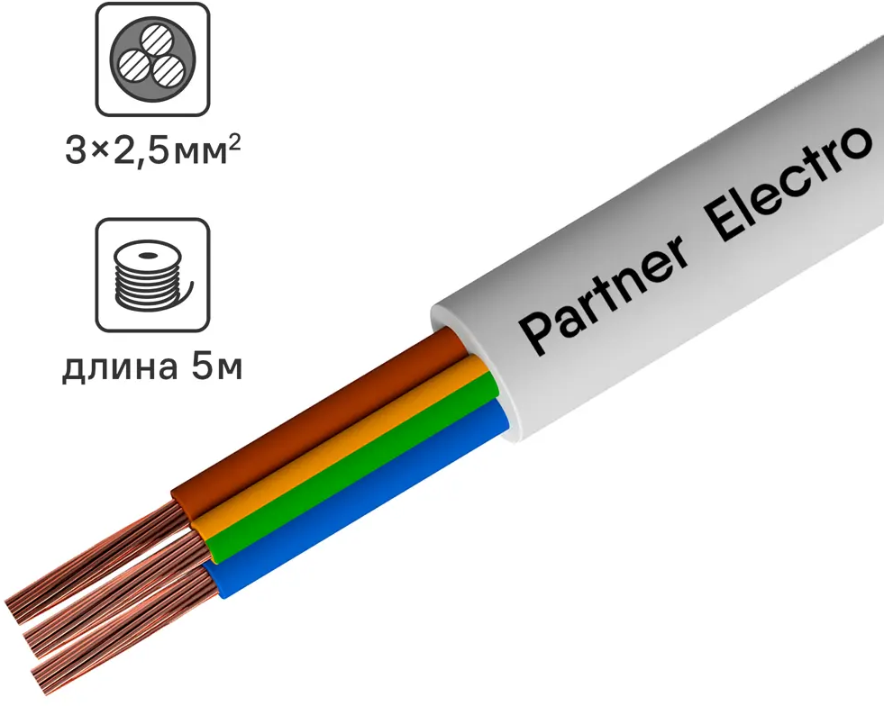 Провод ПАРТНЕР-ЭЛЕКТРО ПВС 3х2.5 белый 5м для электроприборов 14148962