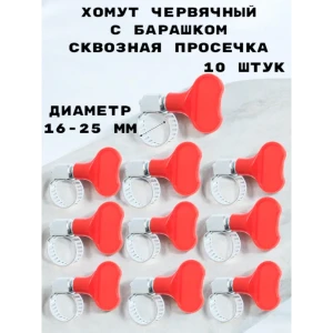 91931409 Хомут червячный Griale с барашком сквозная просечка ø 16-25 мм ширина 8 мм 10 шт STLM-1366800