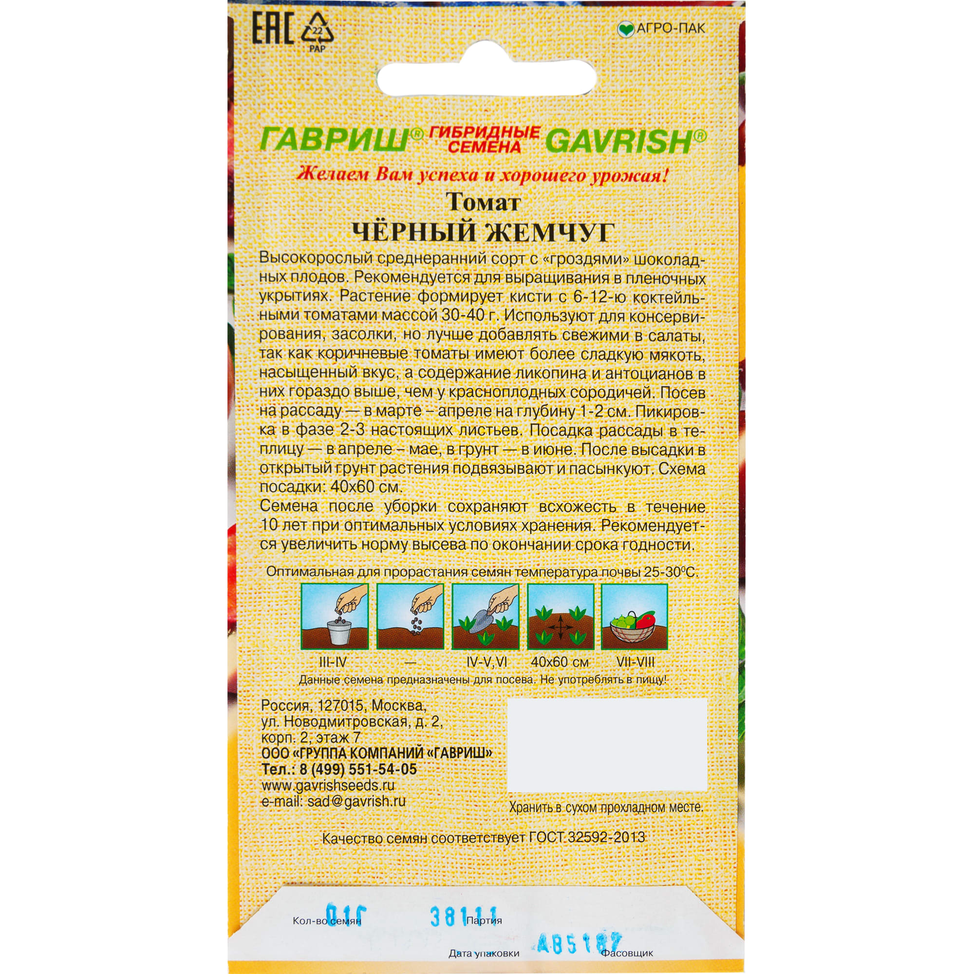 82097805 Семена Томат Черный жемчуг 0.1 г Santreyd  - Вид №1