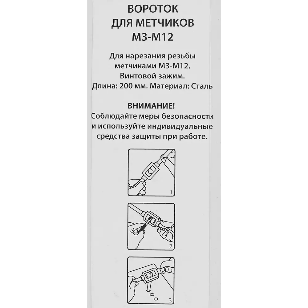 Вороток для метчиков Спец М3 - М12 84547735 STLM-2072637  - Вид №2