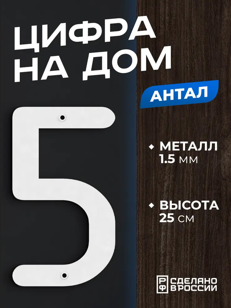 91737049 Цифра на дом Ilikpro большая металлическая 5 (пять) Антал белая STLM-0897346