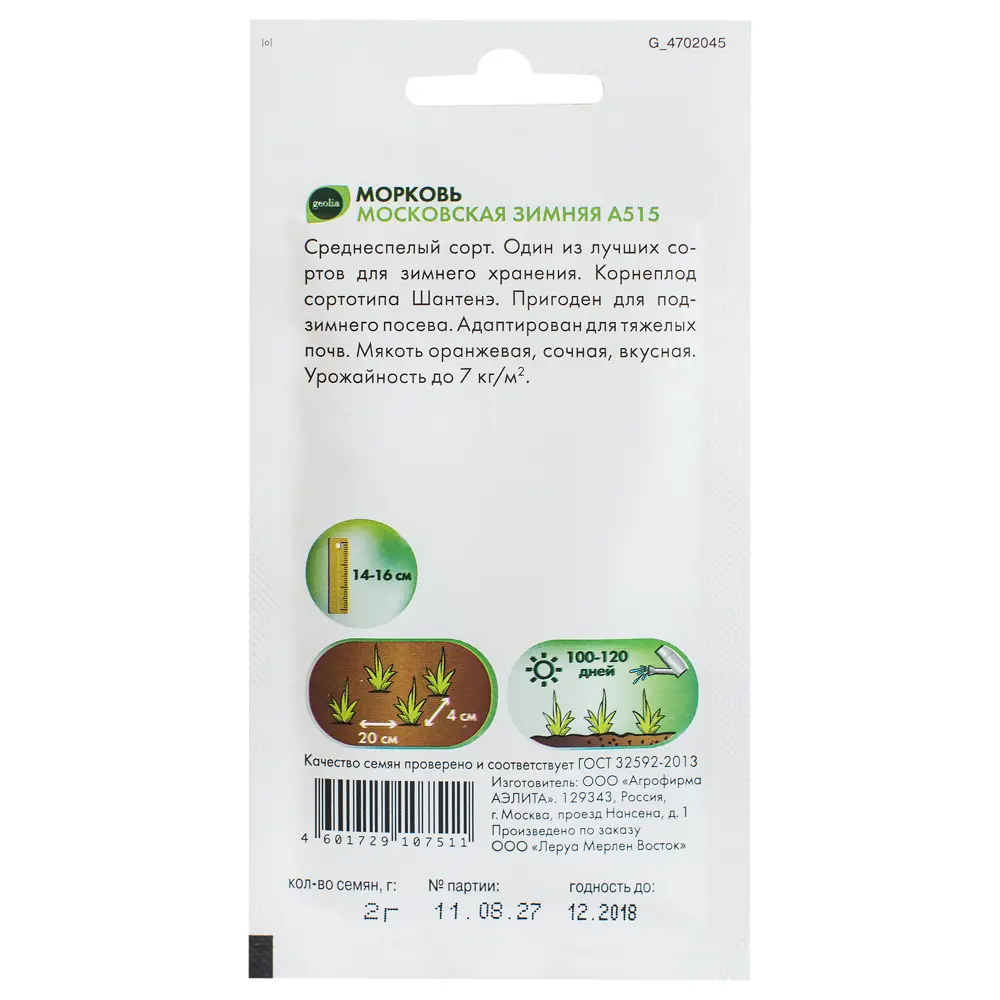 Семена моркови GEOLIA Московская зимняя - для богатого урожая 17585113 STLM-0008350 - Вид №1