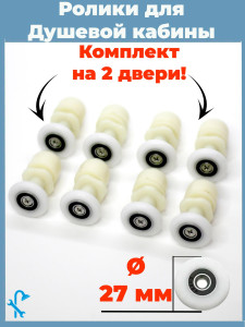 90743996 Комплект роликов для душевой кабины диаметром 27 мм 8 штук белые одинарные S-R06-27 STLM-0364893 NONAME