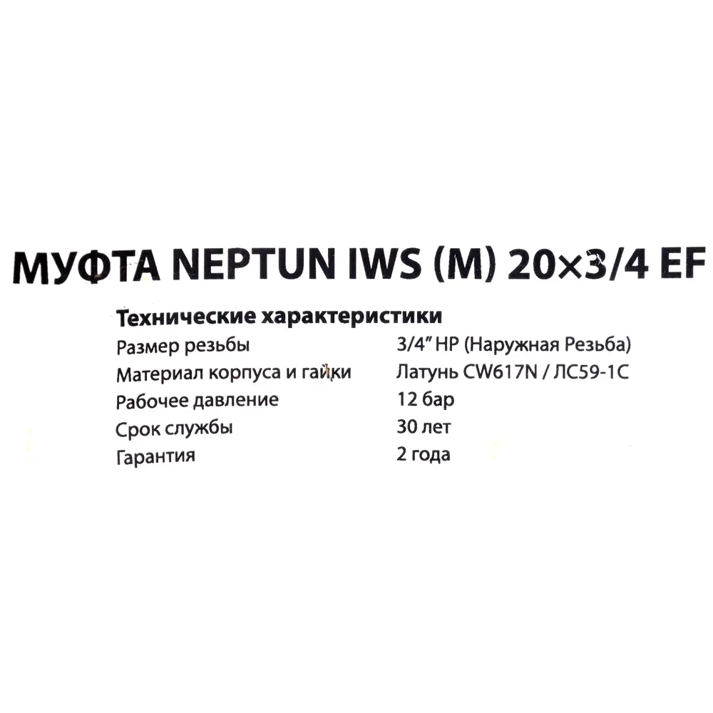 Муфта Neptun IWS обжимная наружняя резьба 20х3/4" мм латунь STLM-2028111 - Вид №2