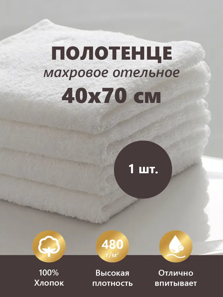 91438818 Полотенце махровое Отельное 480гр 40x70 см белое STLM-1048397