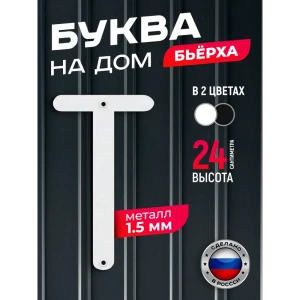 91825283 Буква на дом Ilikpro Бьёрxа Т прописная металлическая белая STLM-1486372