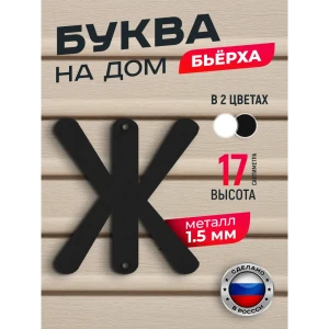 91825244 Буква на дом Ilikpro Бьёрxа ж строчная металлическая черная STLM-1387166