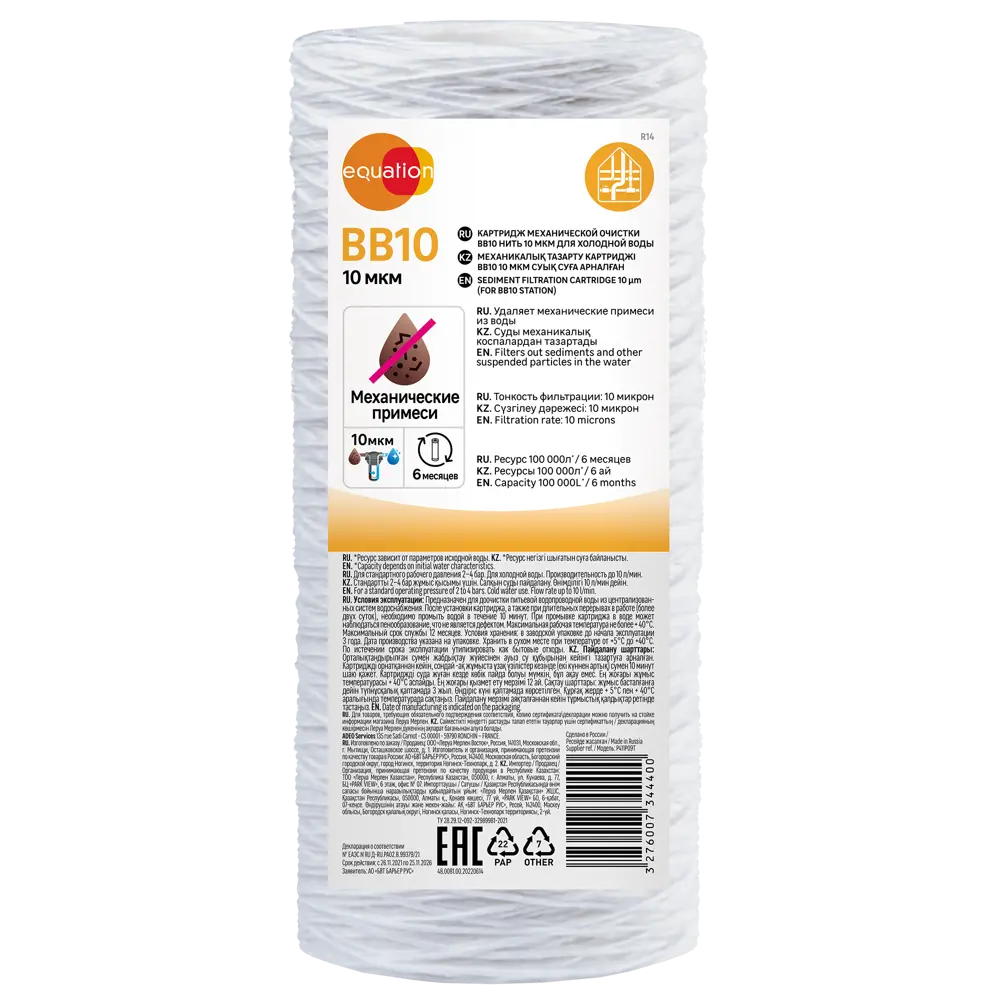 Сменный картридж Equation BB10 для механической фильтрации воды 10 мкм 89078617 STLM-0078103