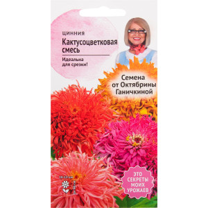 82481652 Цинния кактусоцветковая смесь окрасок 0.3 г СЕМЕНА ОТ ОКТЯБРИНЫ ГАНИЧКИНОЙ STLM-0027980