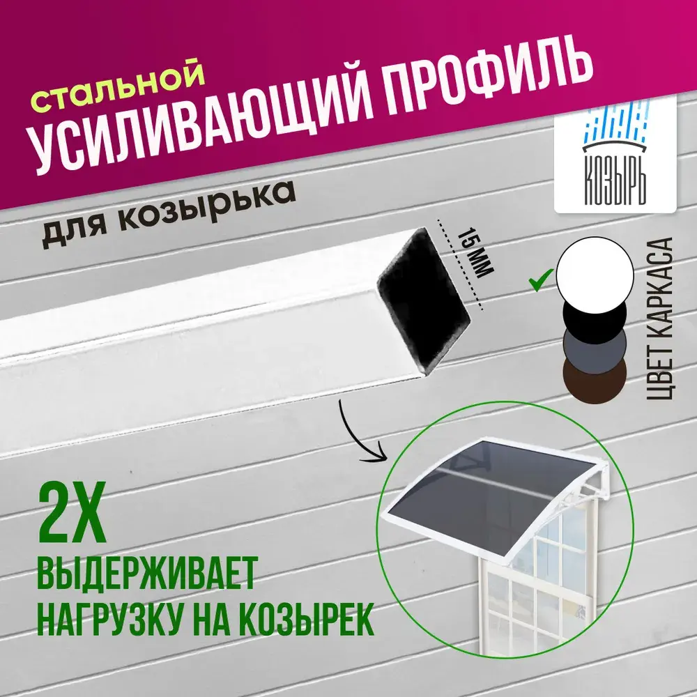 91734744 Усиливающий профиль для защитного козырька ВПМ 15x15х1060мм белый STLM-0901479