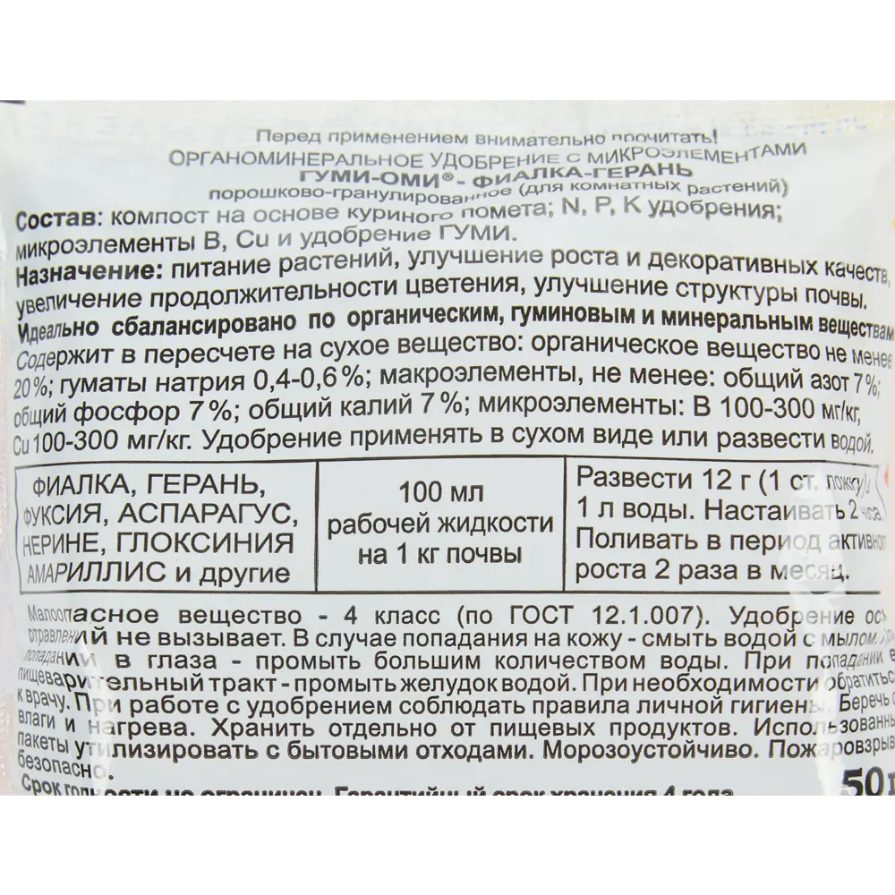 Santreyd Гуми-Оми — минеральное удобрение для комнатных растений 50г 83738766 STLM-0044149 - Вид №1